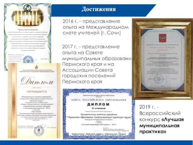 Достижения 2016 г. – представление опыта на Международном слете учителей (г.