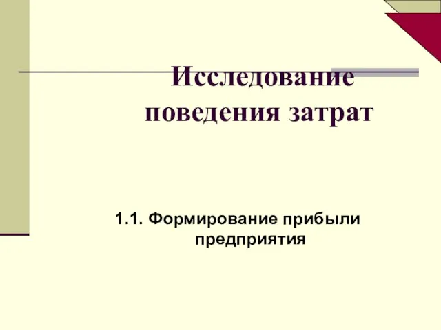 Исследование поведения затрат 1.1. Формирование прибыли предприятия