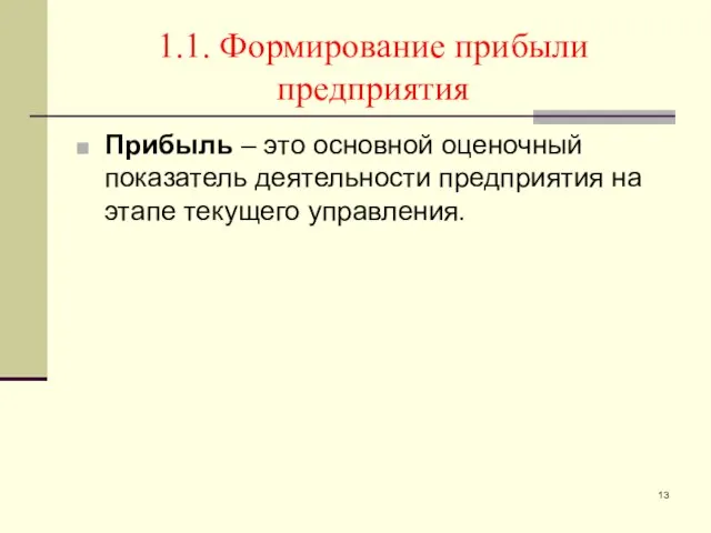 1.1. Формирование прибыли предприятия Прибыль – это основной оценочный показатель деятельности предприятия на этапе текущего управления.