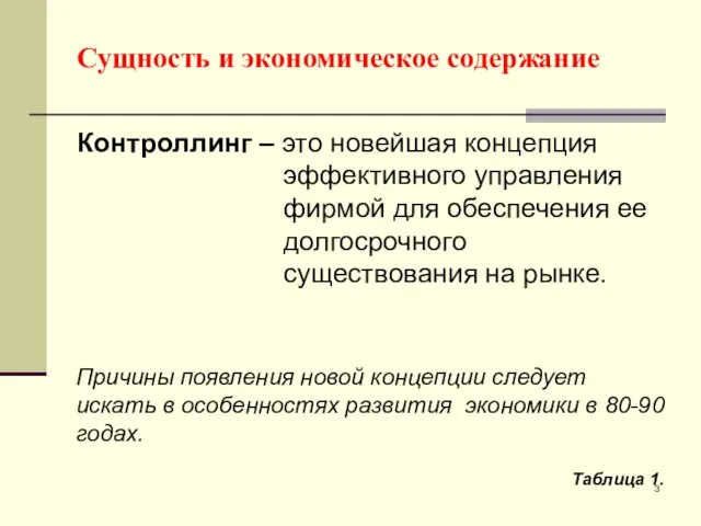 Сущность и экономическое содержание Контроллинг – это новейшая концепция эффективного управления