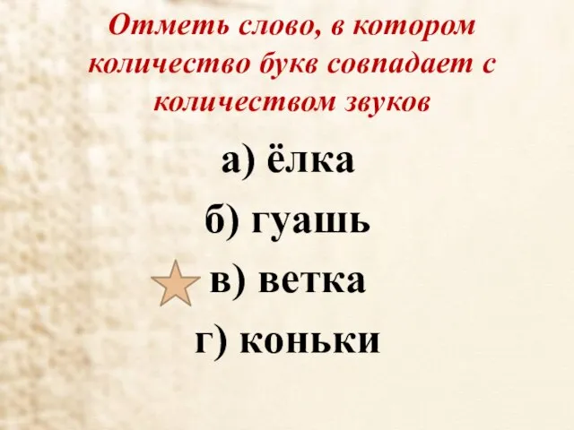 Отметь слово, в котором количество букв совпадает с количеством звуков а)