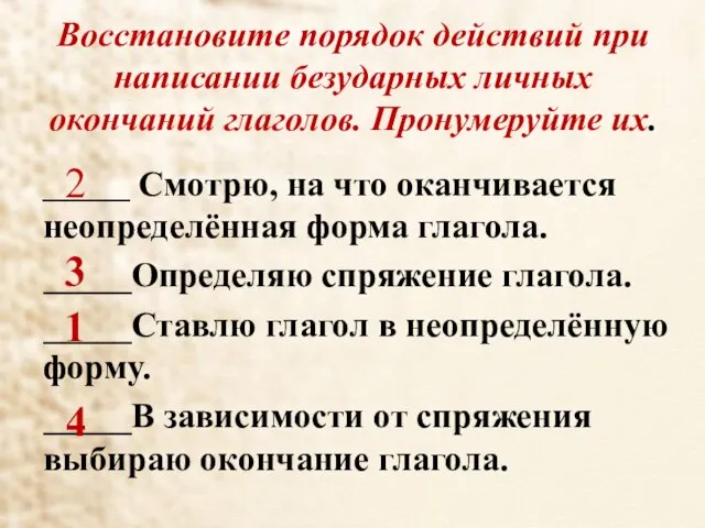 Восстановите порядок действий при написании безударных личных окончаний глаголов. Пронумеруйте их.