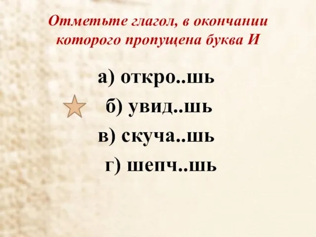 Отметьте глагол, в окончании которого пропущена буква И а) откро..шь б) увид..шь в) скуча..шь г) шепч..шь