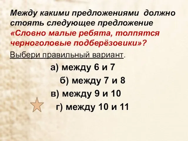 Между какими предложениями должно стоять следующее предложение «Словно малые ребята, толпятся