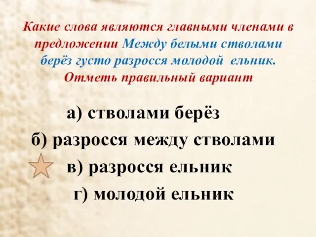 Какие слова являются главными членами в предложении Между белыми стволами берёз