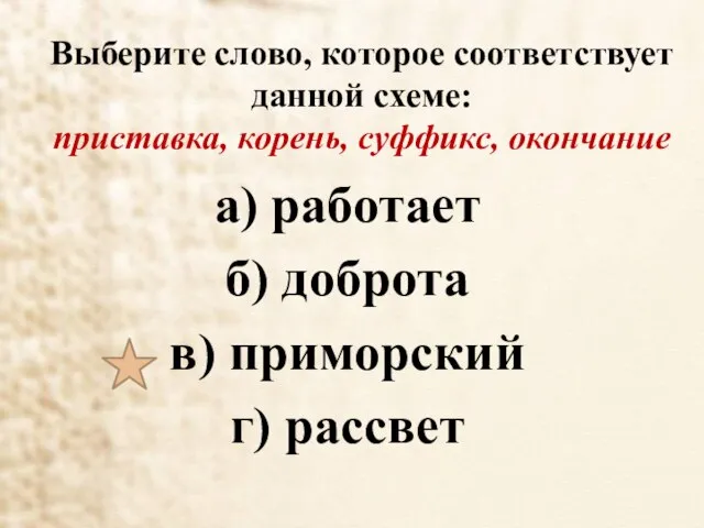 Выберите слово, которое соответствует данной схеме: приставка, корень, суффикс, окончание а)