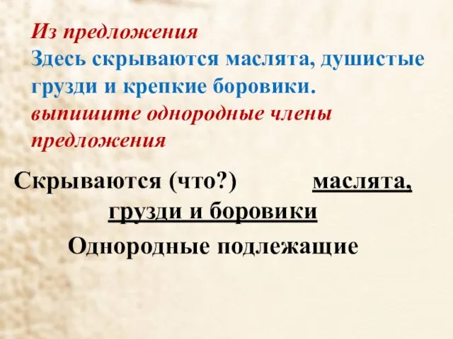 Из предложения Здесь скрываются маслята, душистые грузди и крепкие боровики. выпишите