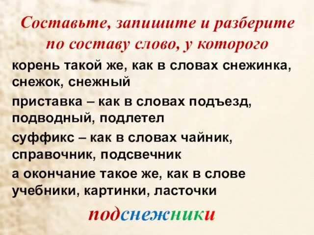 Составьте, запишите и разберите по составу слово, у которого корень такой