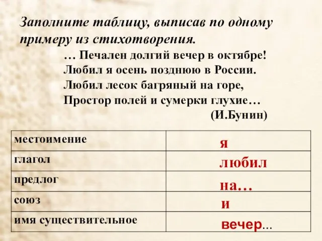 Заполните таблицу, выписав по одному примеру из стихотворения. … Печален долгий