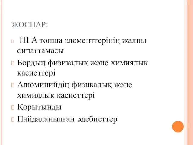 ЖОСПАР: III A топша элементтерінің жалпы сипаттамасы Бордың физикалық және химиялык