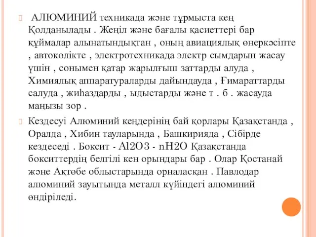 АЛЮМИНИЙ техникада және тұрмыста кең Қолданылады . Жеңіл және бағалы қасиеттері