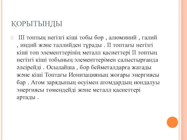 ҚОРЫТЫНДЫ ІІІ топтың негізгі кіші тобы бор , алюминий , галий