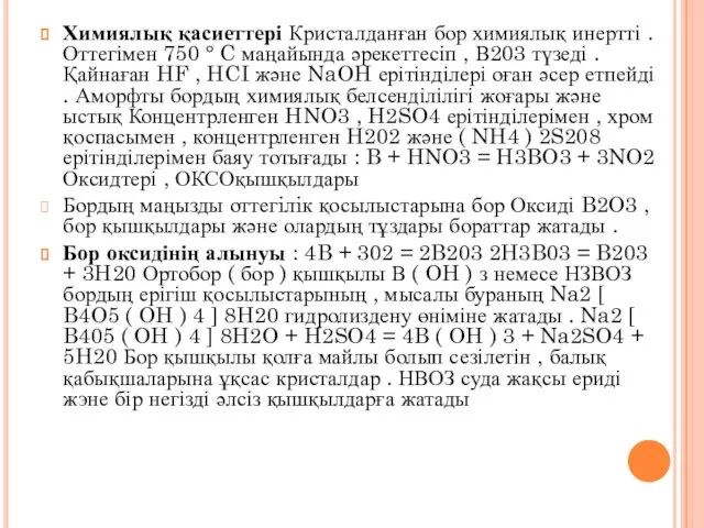 Химиялық қасиеттері Кристалданған бор химиялық инертті . Оттегімен 750 ° C