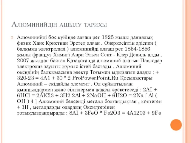 Алюминийдің ашылу тарихы Алюминийді бос күйінде алғаш рет 1825 жылы даниялық