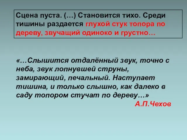 Сцена пуста. (…) Становится тихо. Среди тишины раздается глухой стук топора