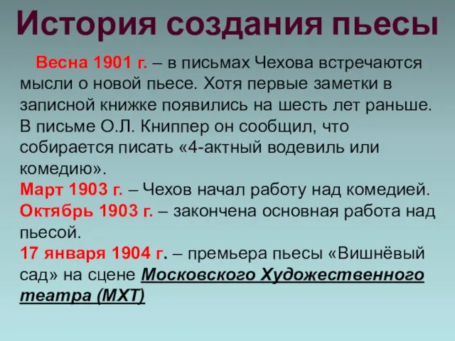 История создания пьесы Весна 1901 г. – в письмах Чехова встречаются