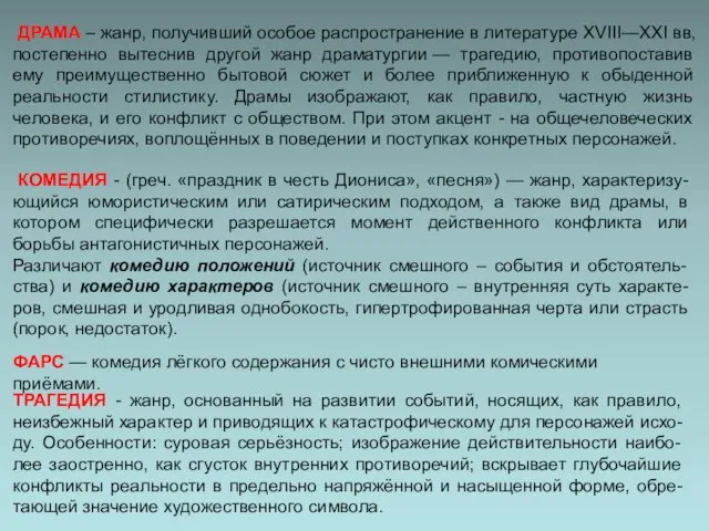 ДРАМА – жанр, получивший особое распространение в литературе XVIII—XXI вв, постепенно