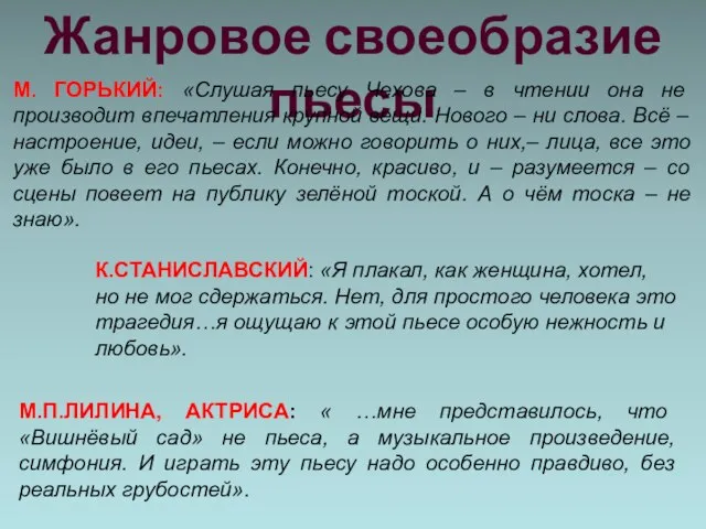 Жанровое своеобразие пьесы М. ГОРЬКИЙ: «Слушая пьесу Чехова – в чтении