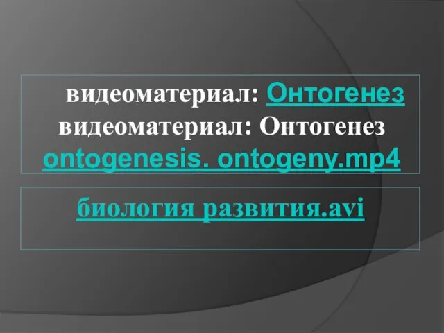 биология развития.avi видеоматериал: Онтогенез видеоматериал: Онтогенез ontogenesis. ontogeny.mp4