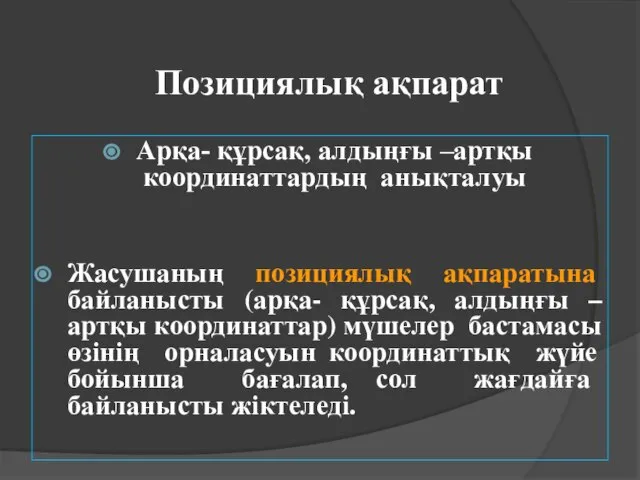 Позициялық ақпарат Арқа- құрсақ, алдыңғы –артқы координаттардың анықталуы Жасушаның позициялық ақпаратына