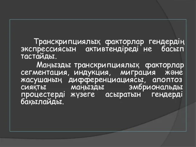 Транскрипциялық факторлар гендердің экспрессиясын активтендіреді не басып тастайды. Маңызды транскрипциялық факторлар