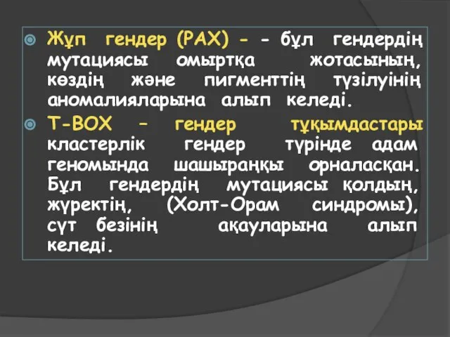 Жұп гендер (PAX) - - бұл гендердің мутациясы омыртқа жотасының, көздің