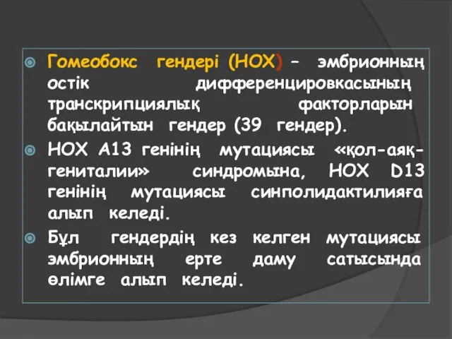 Гомеобокс гендері (HOX) – эмбрионның остік дифференцировкасының транскрипциялық факторларын бақылайтын гендер