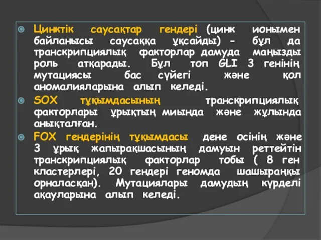 Цинктік саусақтар гендері (цинк ионымен байланысы саусаққа ұқсайды) - бұл да