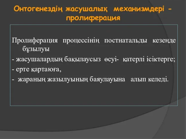 Онтогенездің жасушалық механизмдері - пролиферация Пролиферация процессінің постнатальды кезеңде бұзылуы -