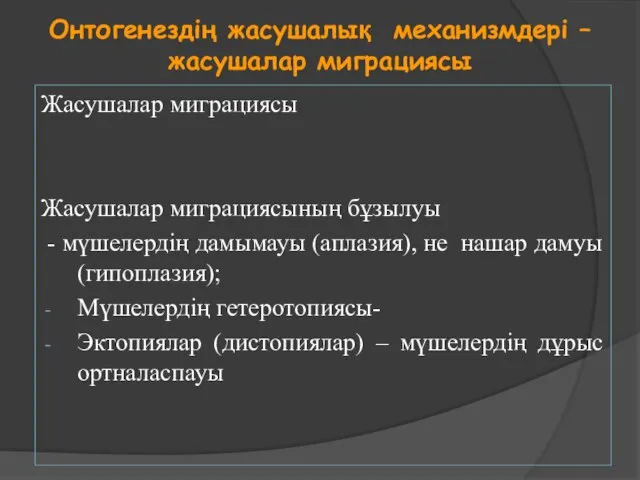 Онтогенездің жасушалық механизмдері – жасушалар миграциясы Жасушалар миграциясы Жасушалар миграциясының бұзылуы