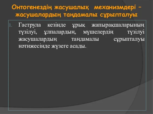 Онтогенездің жасушалық механизмдері – жасушалардың таңдамалы сұрыпталуы Гаструла кезінде ұрық жапырақшаларының