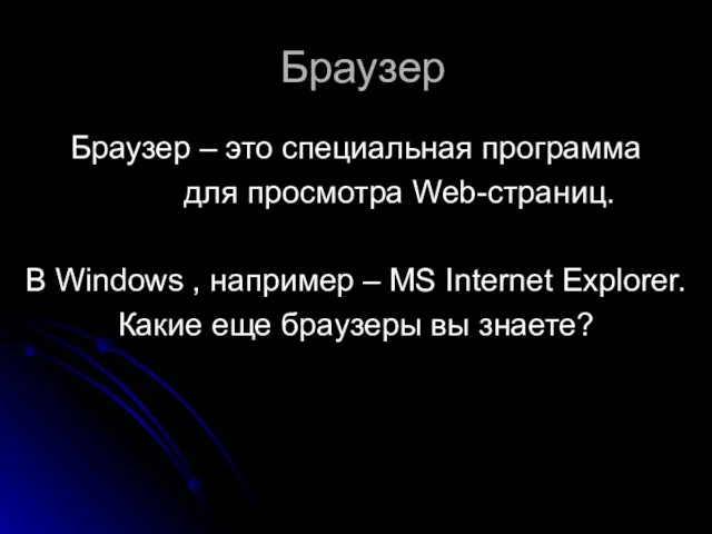 Браузер Браузер – это специальная программа для просмотра Web-страниц. В Windows