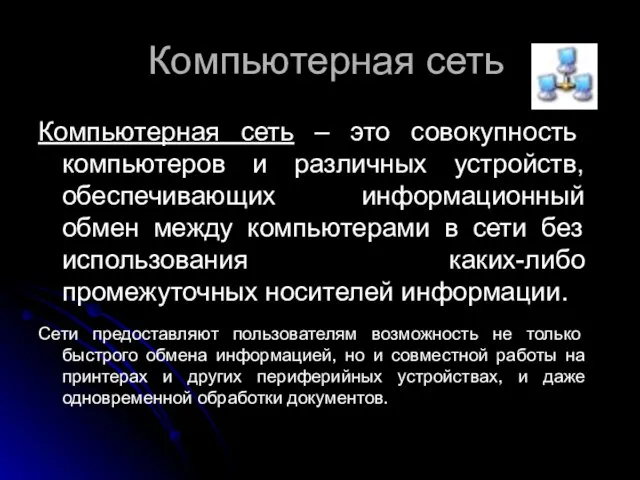 Компьютерная сеть Компьютерная сеть – это совокупность компьютеров и различных устройств,