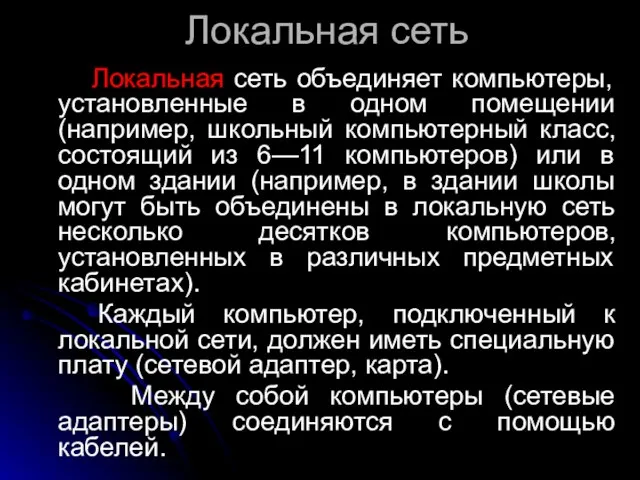 Локальная сеть Локальная сеть объединяет компьютеры, установленные в одном помещении (например,