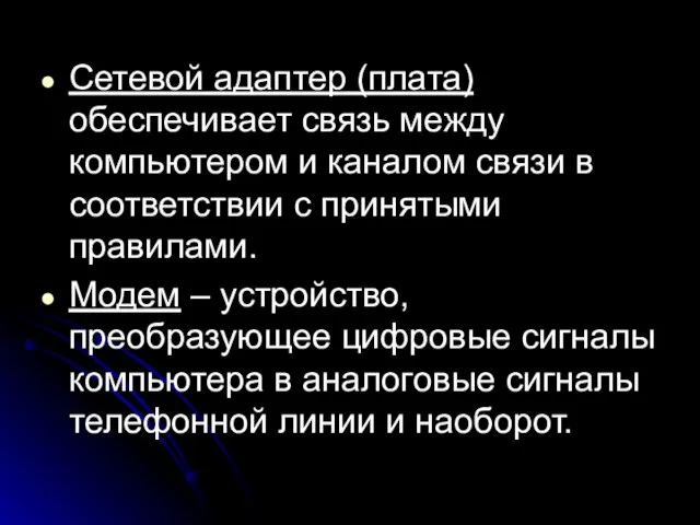 Сетевой адаптер (плата) обеспечивает связь между компьютером и каналом связи в