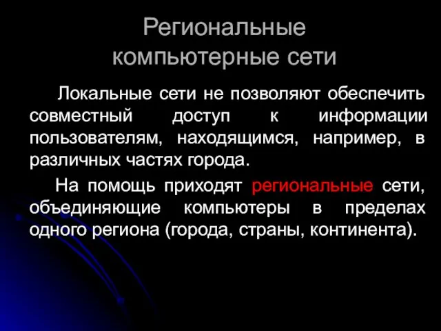 Региональные компьютерные сети Локальные сети не позволяют обеспечить совместный доступ к