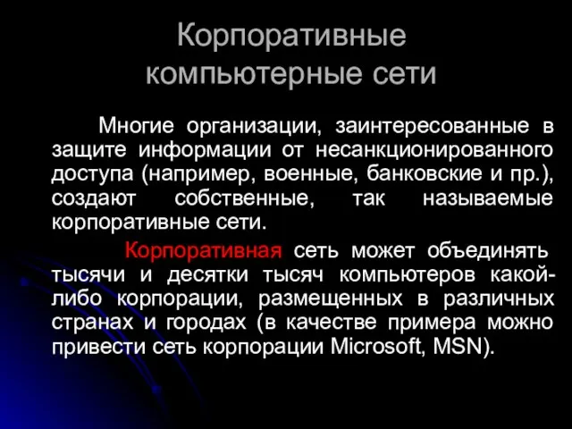 Корпоративные компьютерные сети Многие организации, заинтересованные в защите информации от несанкционированного