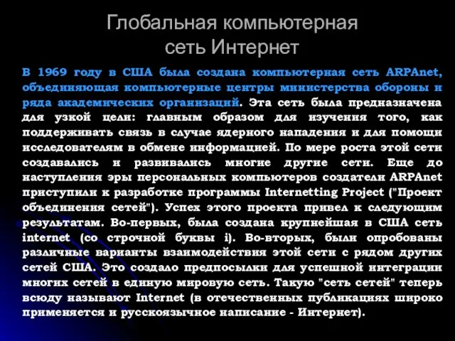 Глобальная компьютерная сеть Интернет В 1969 году в США была создана