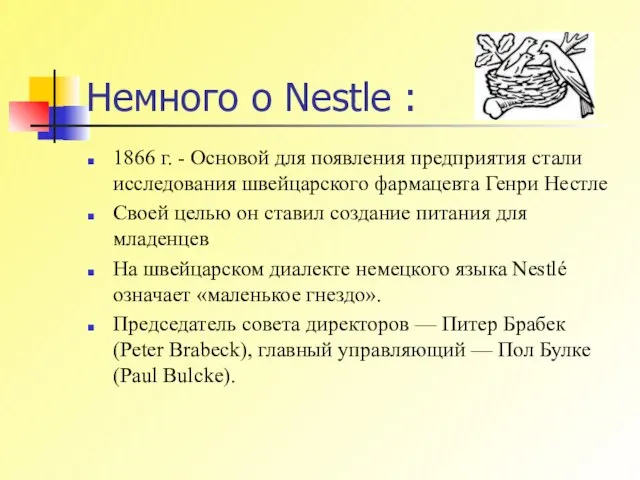 Немного о Nestle : 1866 г. - Основой для появления предприятия