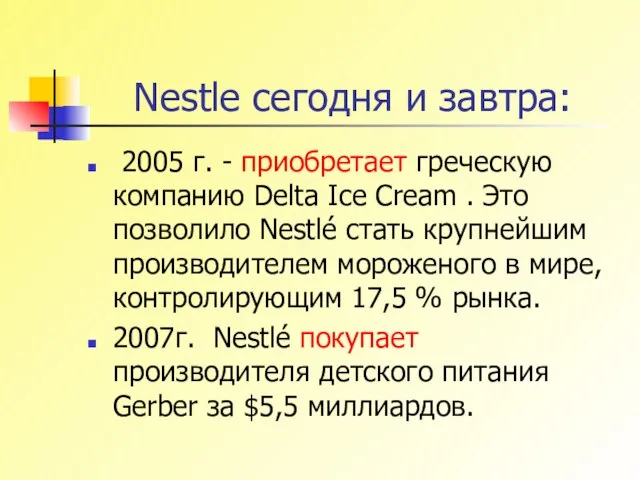 Nestle сегодня и завтра: 2005 г. - приобретает греческую компанию Delta