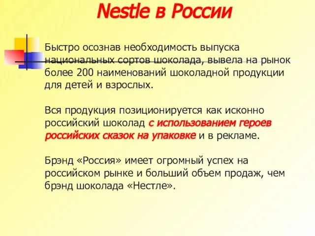 Nestle в России Быстро осознав необходимость выпуска национальных сортов шоколада, вывела