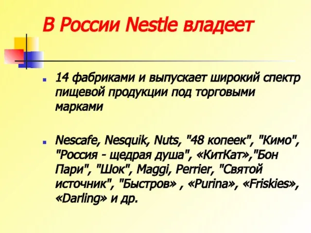 В России Nestle владеет 14 фабриками и выпускает широкий спектр пищевой