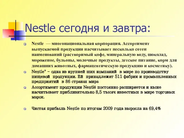 Nestle сегодня и завтра: Nestle — многонациональная корпорация. Ассортимент выпускаемой продукции