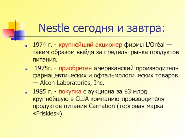 Nestle сегодня и завтра: 1974 г. - крупнейший акционер фирмы L'Oréal