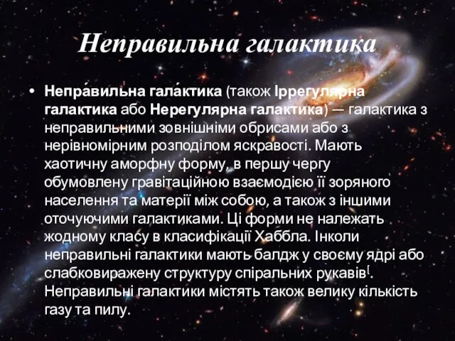 Неправильна галактика Непра́вильна гала́ктика (також Іррегулярна галактика або Нерегулярна галактика) —