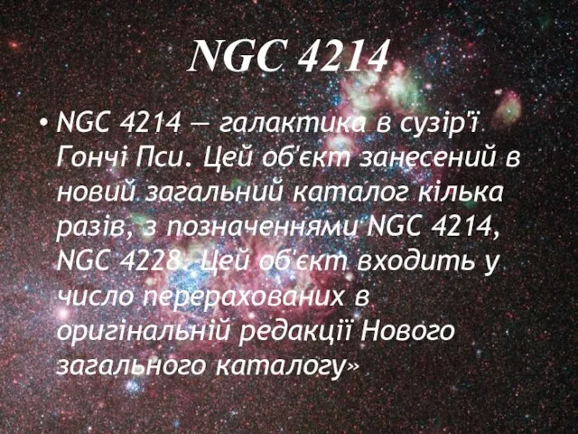 NGC 4214 NGC 4214 — галактика в сузір'ї Гончі Пси. Цей
