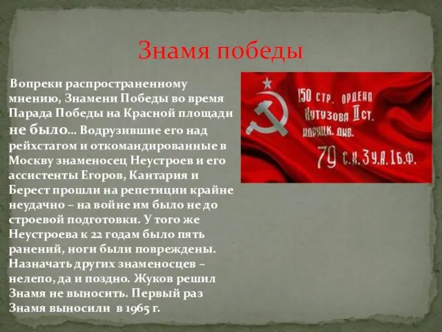 Знамя победы Вопреки распространенному мнению, Знамени Победы во время Парада Победы