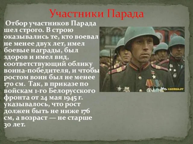 Участники Парада Отбор участников Парада шел строго. В строю оказывались те,