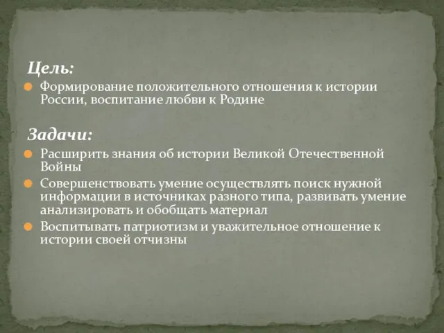 Цель: Формирование положительного отношения к истории России, воспитание любви к Родине