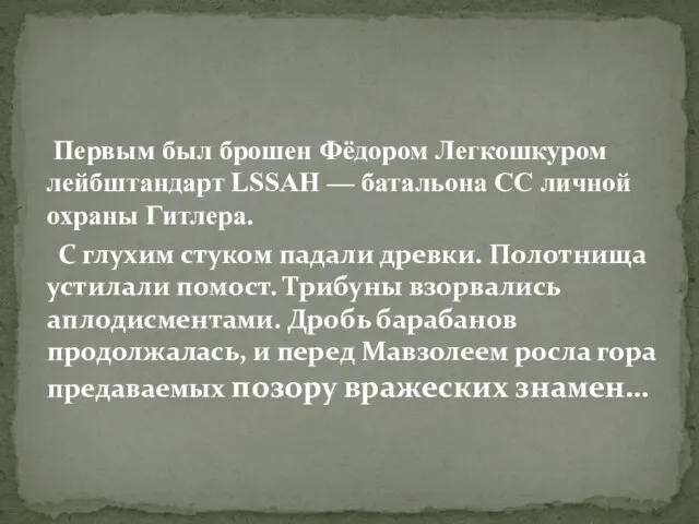 Первым был брошен Фёдором Легкошкуром лейбштандарт LSSAH — батальона СС личной